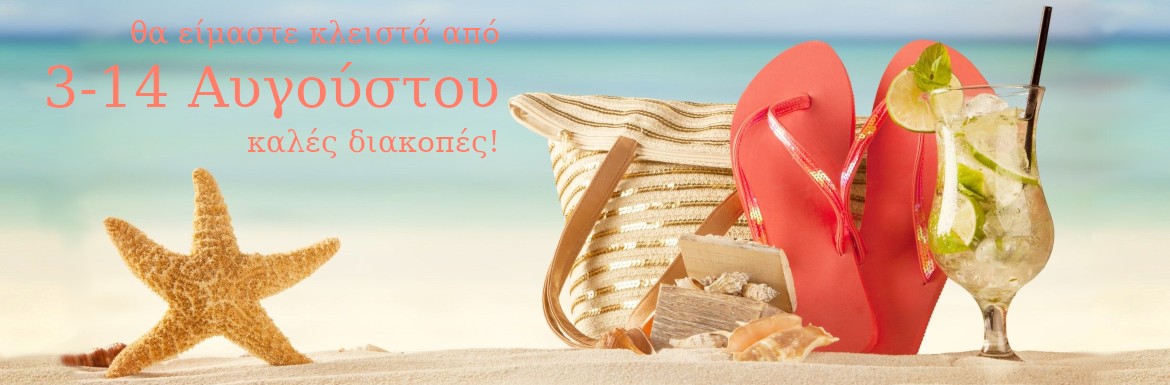 Καλοκαιρινές διακοπές 2020